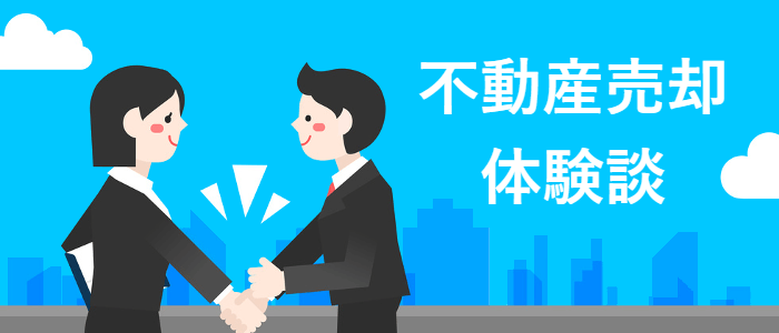 不動産投資・売却体験談 不動産投資・売却体験談