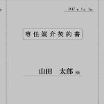 【不動産売却の媒介契約の種類】手数料と書類の内容