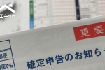 不動産売却の確定申告における準備や流れ、控除等について
