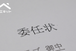不動産売却を委任状で代理人に代行してもらう流れ