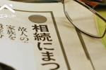 住宅売却における相続時精算課税制度とは